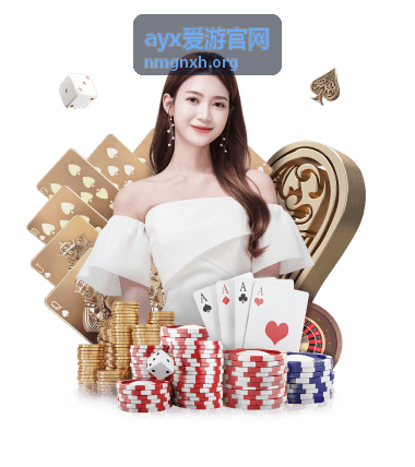 ayx爱游官网爱游指南：电脑端官网首页与信息区域示意